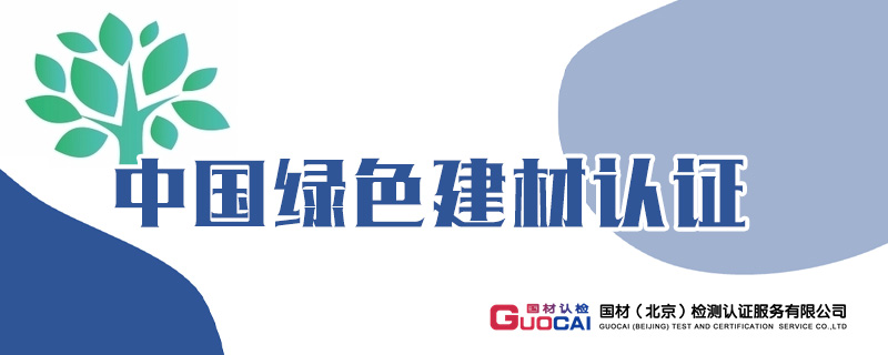 中国绿色建材认证