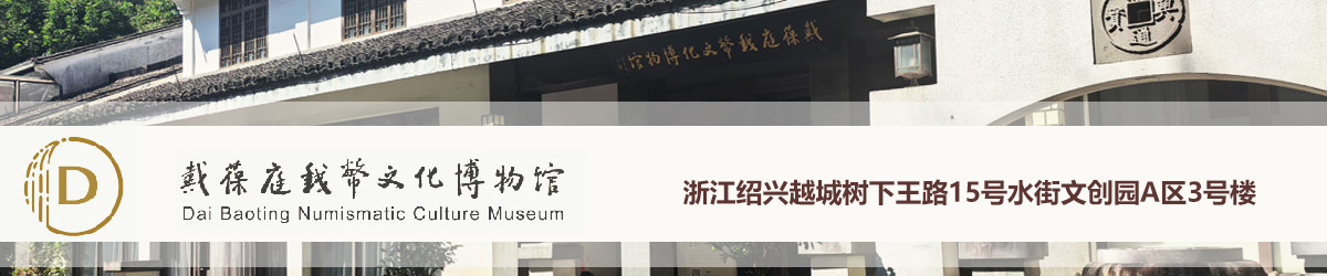 绍兴市戴葆庭钱币文化博物馆