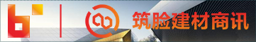 筑脸建材商讯