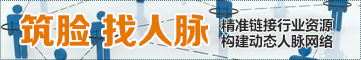 筑脸找人脉