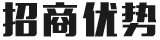 招商优势