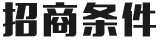 招商条件