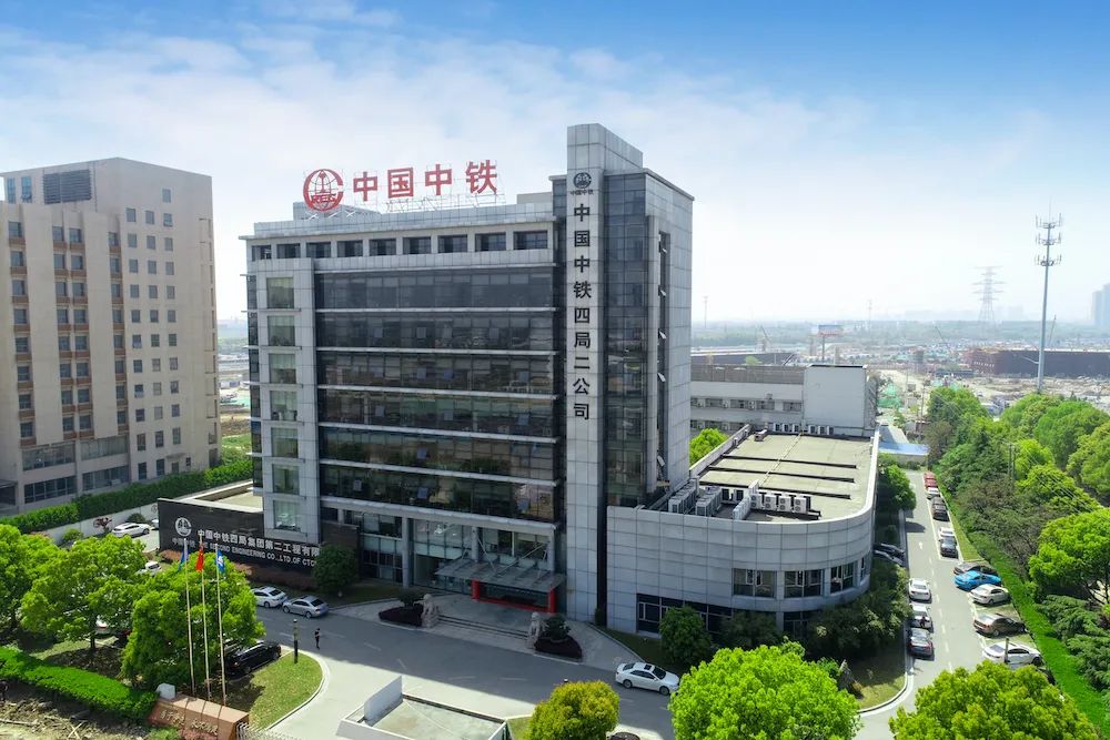 中铁四局二公司本部
