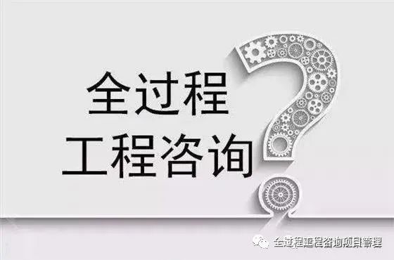 全过程工程咨询业务体系如何构建
